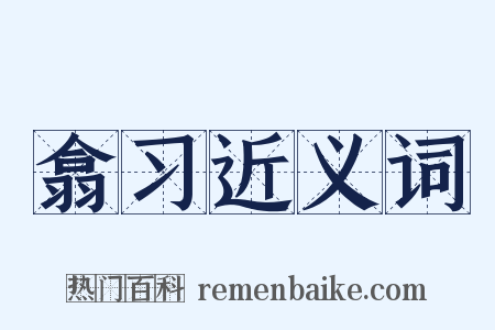 翕习近义词是什么意思的图片